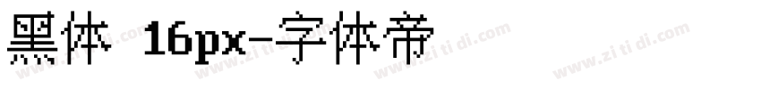 黑体 16px字体转换